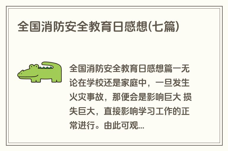 全国消防安全教育日感想(七篇)