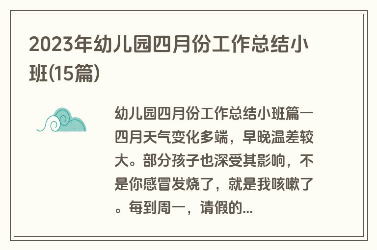 2023年幼儿园四月份工作总结小班(15篇)