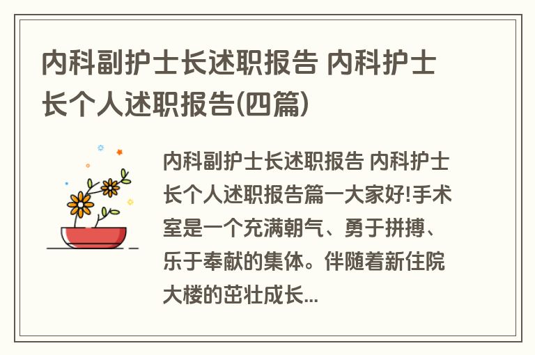 内科副护士长述职报告 内科护士长个人述职报告(四篇)