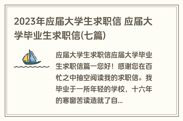 2023年应届大学生求职信 应届大学毕业生求职信(七篇)
