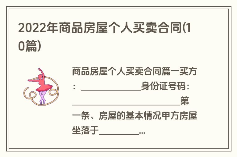 2022年商品房屋个人买卖合同(10篇)