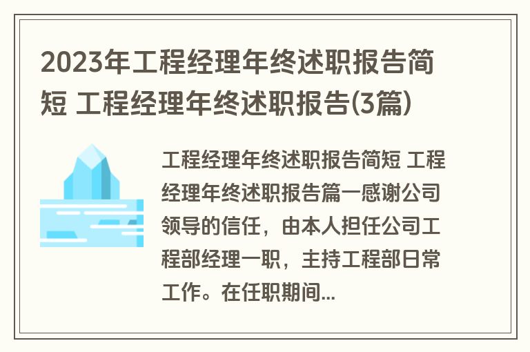 2023年工程经理年终述职报告简短 工程经理年终述职报告(3篇)
