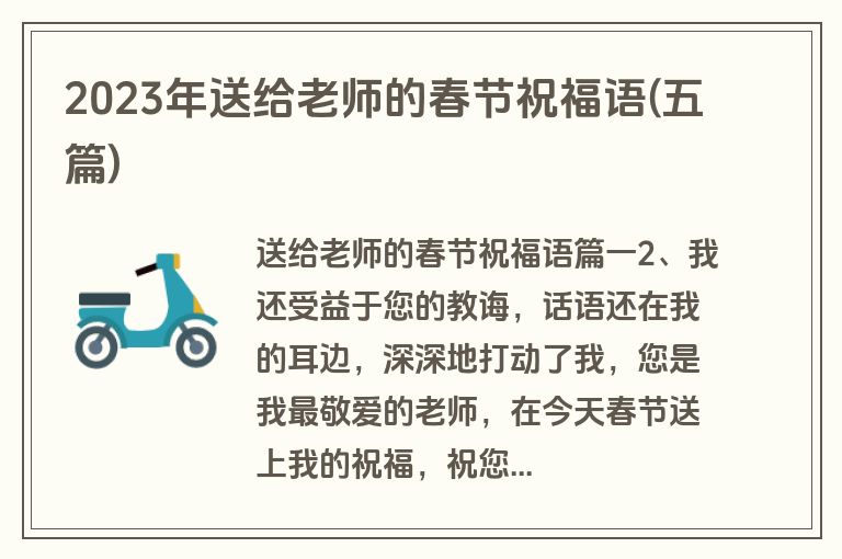 2023年送给老师的春节祝福语(五篇)