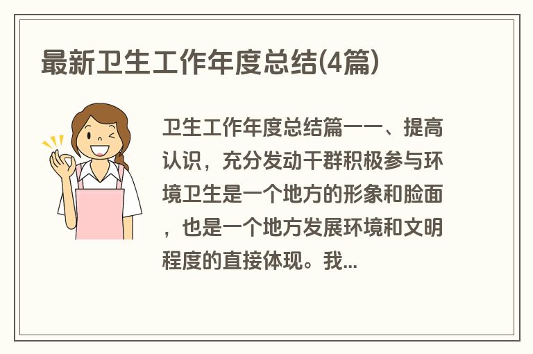 最新卫生工作年度总结(4篇)