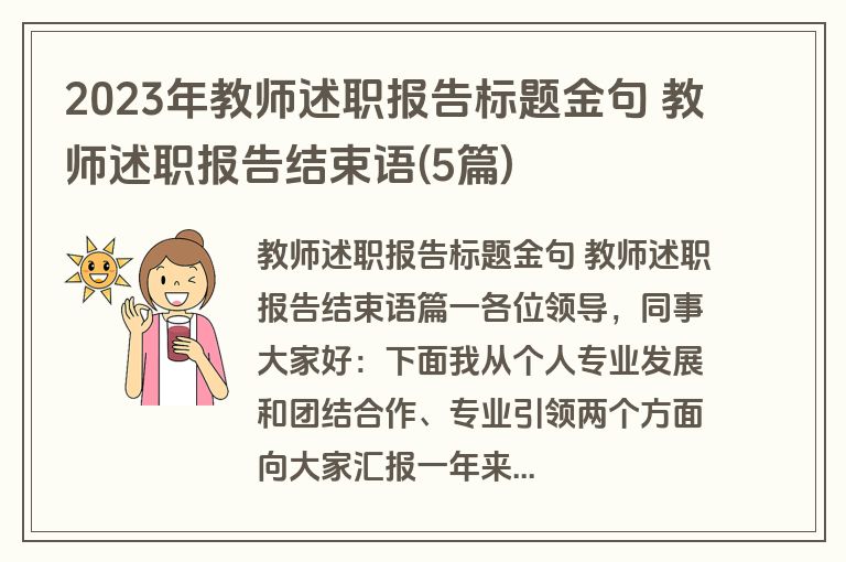 2023年教师述职报告标题金句 教师述职报告结束语(5篇)