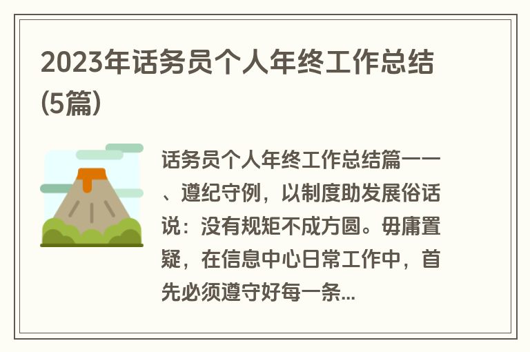 2023年话务员个人年终工作总结(5篇)
