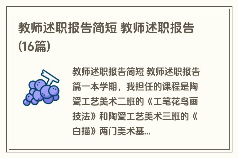 教师述职报告简短 教师述职报告(16篇)