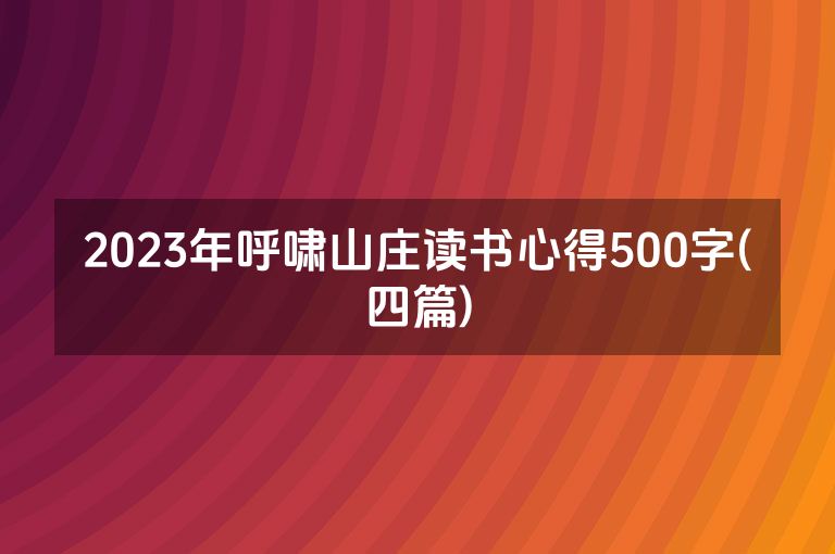 2023年呼啸山庄读书心得500字(四篇)