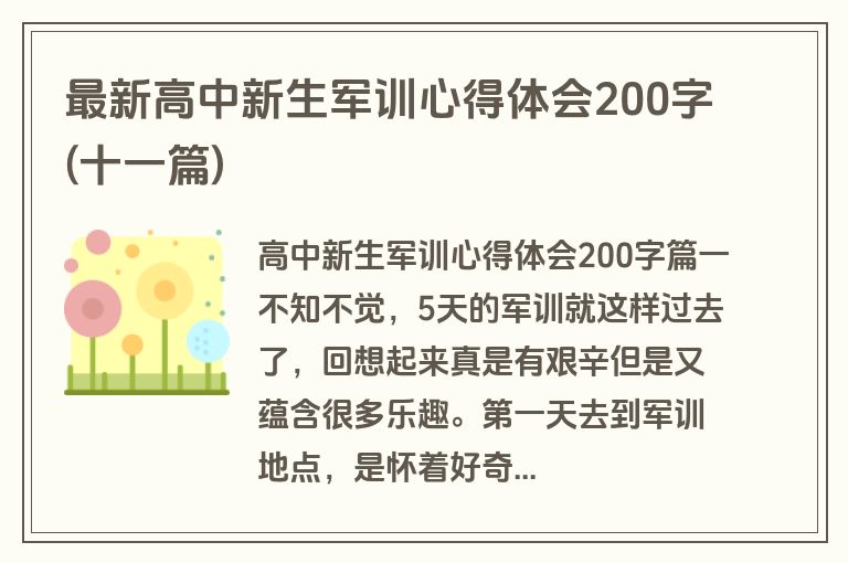 最新高中新生军训心得体会200字(十一篇)