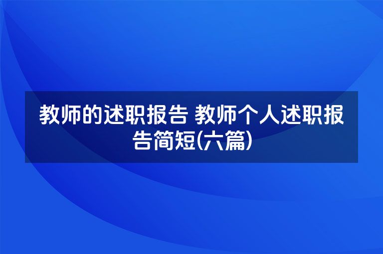 教师的述职报告 教师个人述职报告简短(六篇)