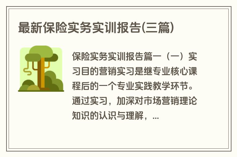 最新保险实务实训报告(三篇)