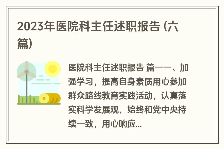 2023年医院科主任述职报告 (六篇)