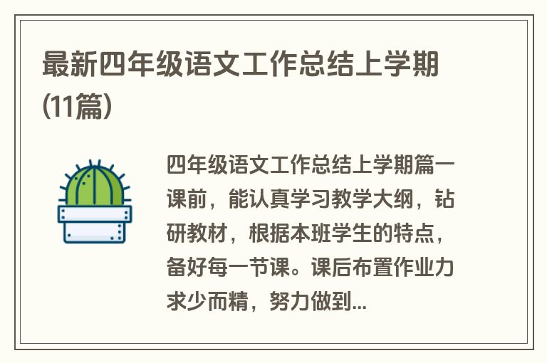最新四年级语文工作总结上学期(11篇)