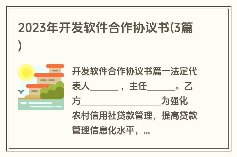 2023年开发软件合作协议书(3篇)