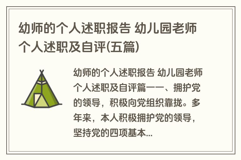 幼师的个人述职报告 幼儿园老师个人述职及自评(五篇) 幼师的个人述职报告 幼儿园老师个人述职及自评(五篇)