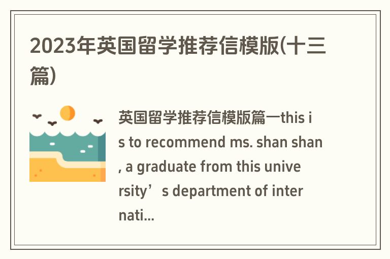 2023年英国留学推荐信模版(十三篇)