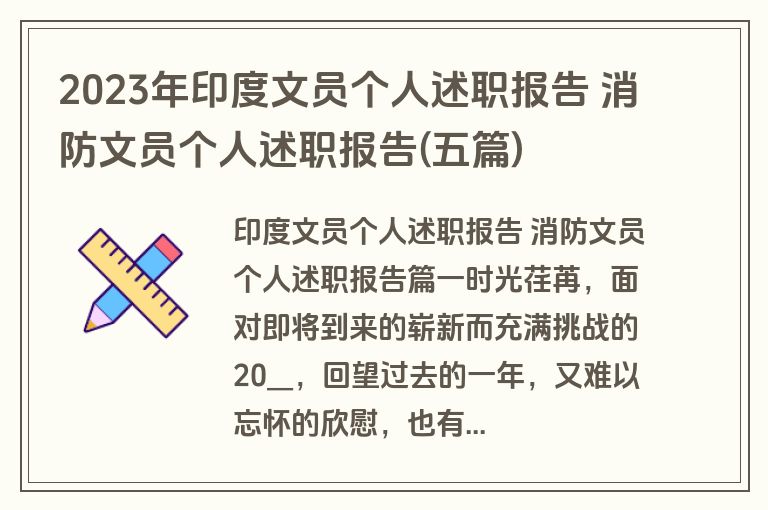 2023年印度文员个人述职报告 消防文员个人述职报告(五篇)