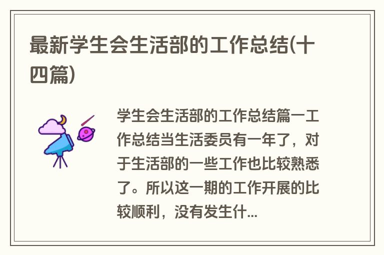 最新学生会生活部的工作总结(十四篇)