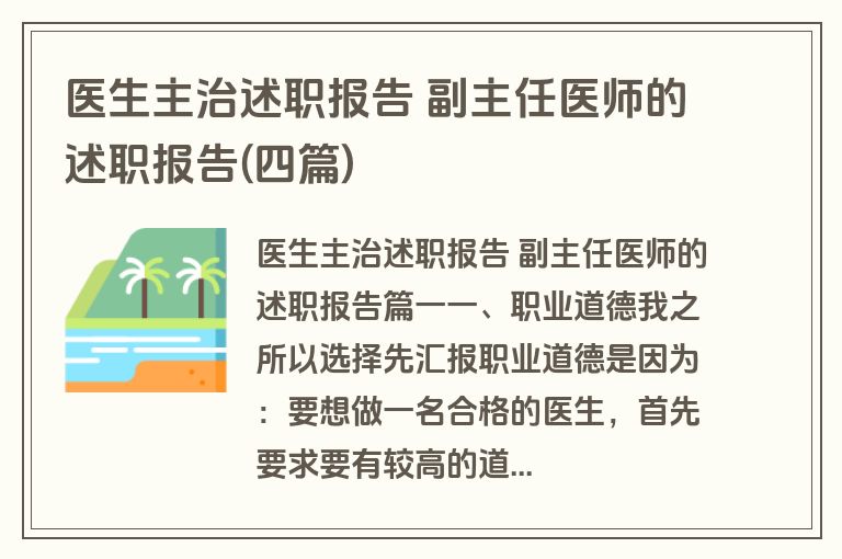 医生主治述职报告 副主任医师的述职报告(四篇)