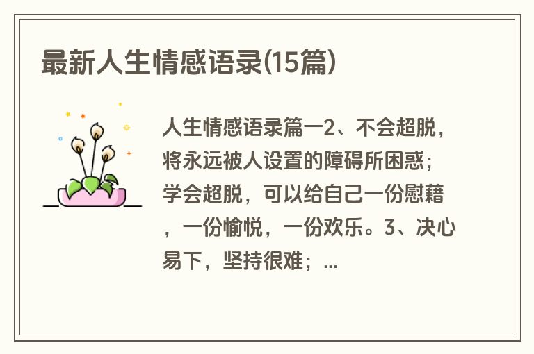 最新人生情感语录(15篇)