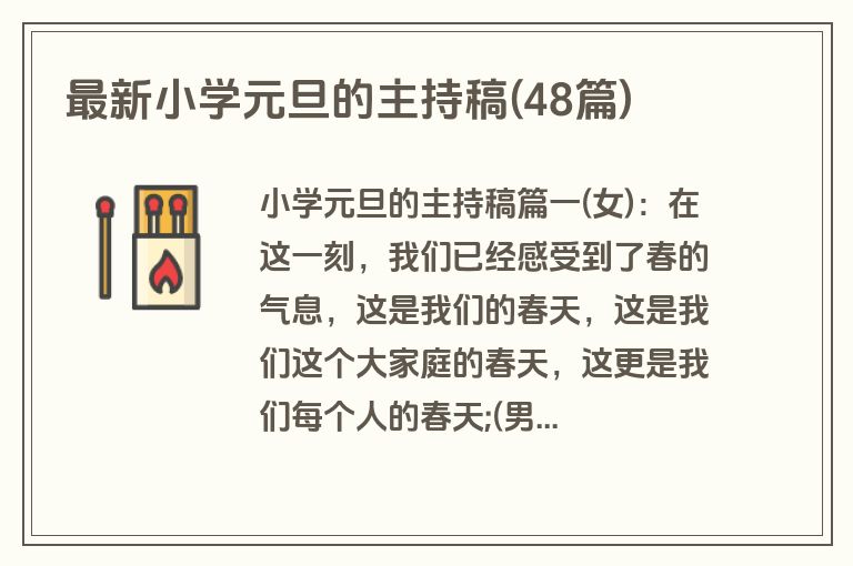 最新小学元旦的主持稿(48篇)