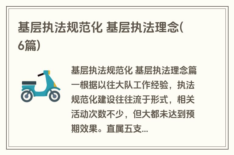 基层执法规范化 基层执法理念(6篇)
