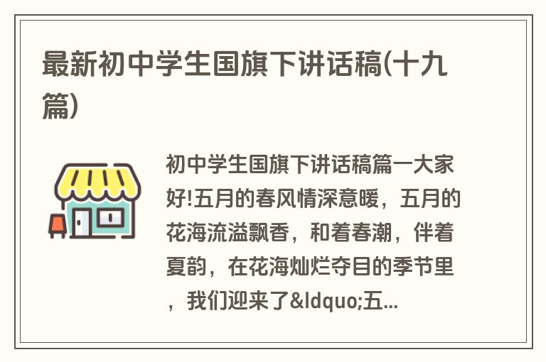 最新初中学生国旗下讲话稿(十九篇)