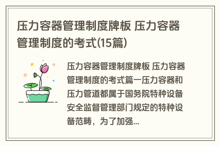 压力容器管理制度牌板 压力容器管理制度的考式(15篇)