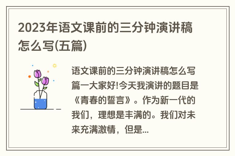 2023年语文课前的三分钟演讲稿怎么写(五篇)