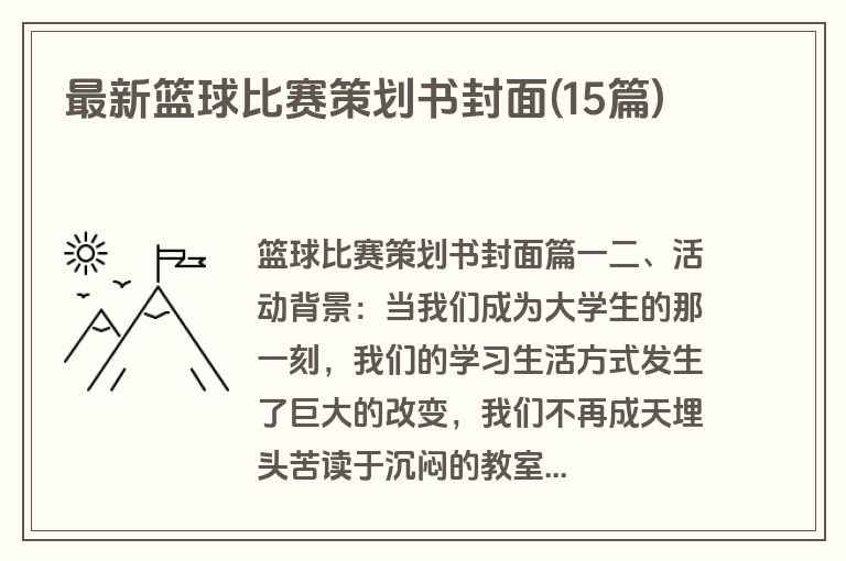 最新篮球比赛策划书封面(15篇)