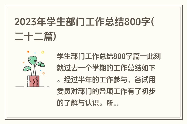 2023年学生部门工作总结800字(二十二篇)