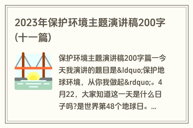 2023年保护环境主题演讲稿200字(十一篇)