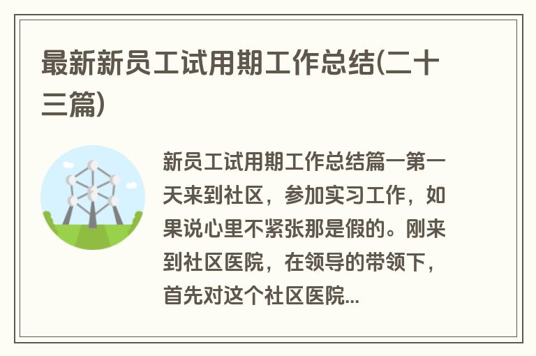 最新新员工试用期工作总结(二十三篇)