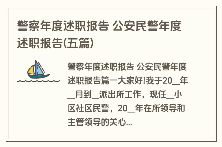 警察年度述职报告 公安民警年度述职报告(五篇) 警察年度述职报告 公安民警年度述职报告(五篇)