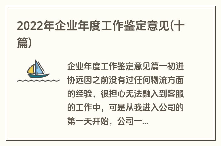 2022年企业年度工作鉴定意见(十篇)
