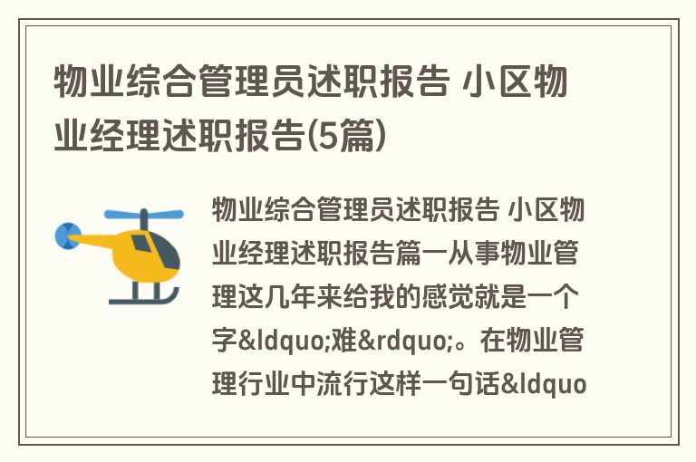 物业综合管理员述职报告 小区物业经理述职报告(5篇)