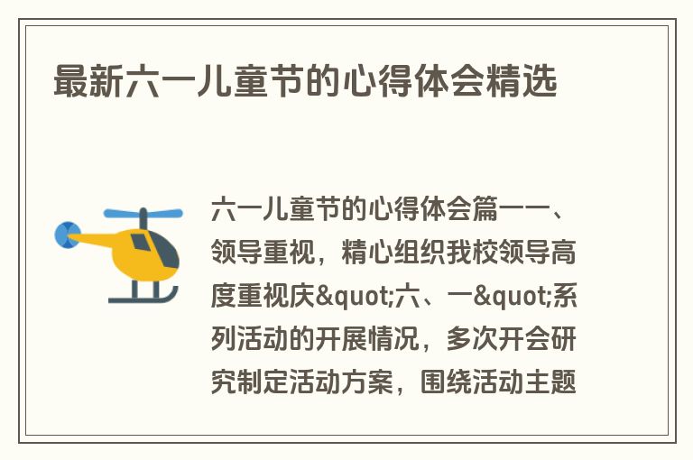 最新六一儿童节的心得体会精选