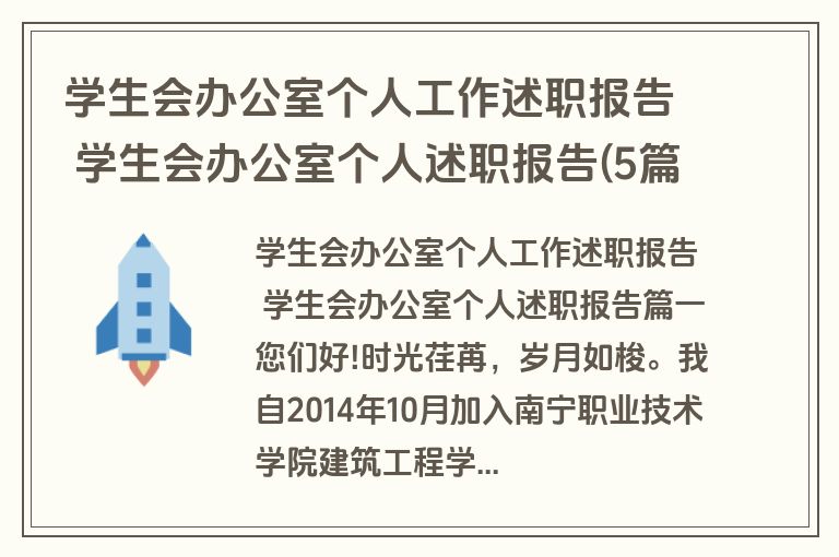 学生会办公室个人工作述职报告 学生会办公室个人述职报告(5篇)