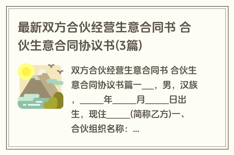 最新双方合伙经营生意合同书 合伙生意合同协议书(3篇)