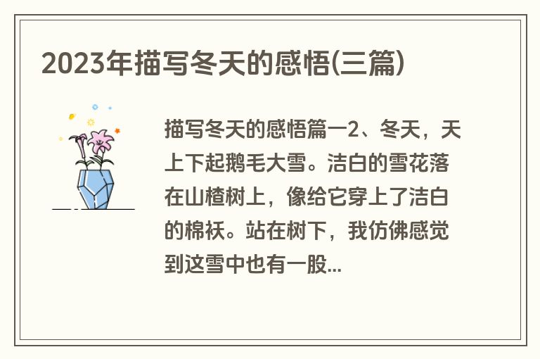2023年描写冬天的感悟(三篇)