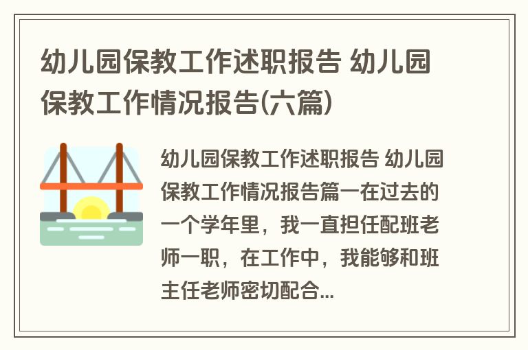 幼儿园保教工作述职报告 幼儿园保教工作情况报告(六篇)