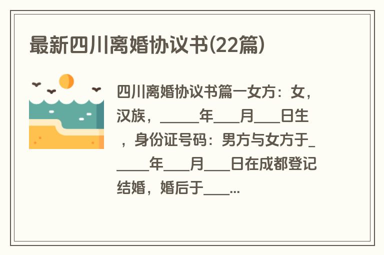 最新四川离婚协议书(22篇)