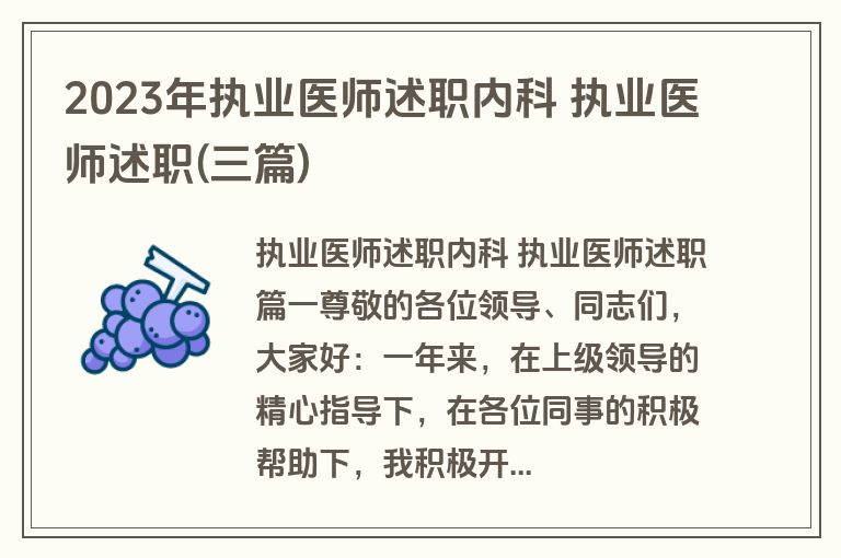 2023年执业医师述职内科 执业医师述职(三篇)