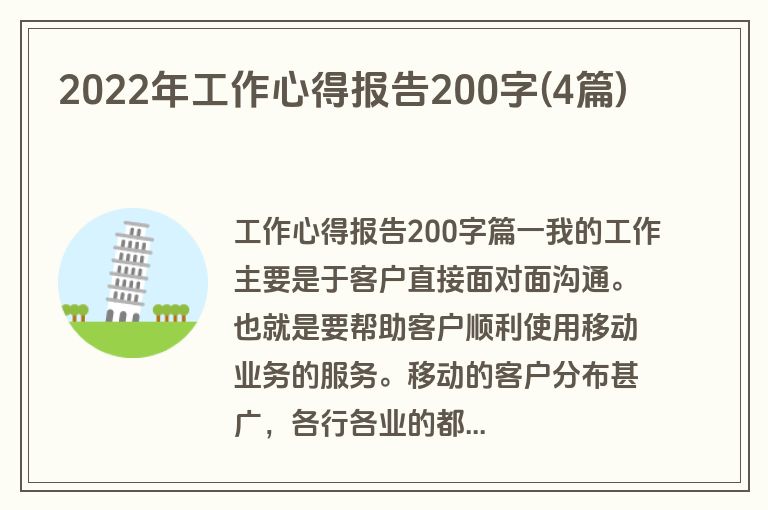 2022年工作心得报告200字(4篇)