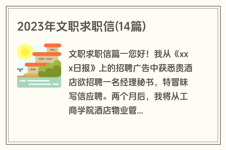 2023年文职求职信(14篇)