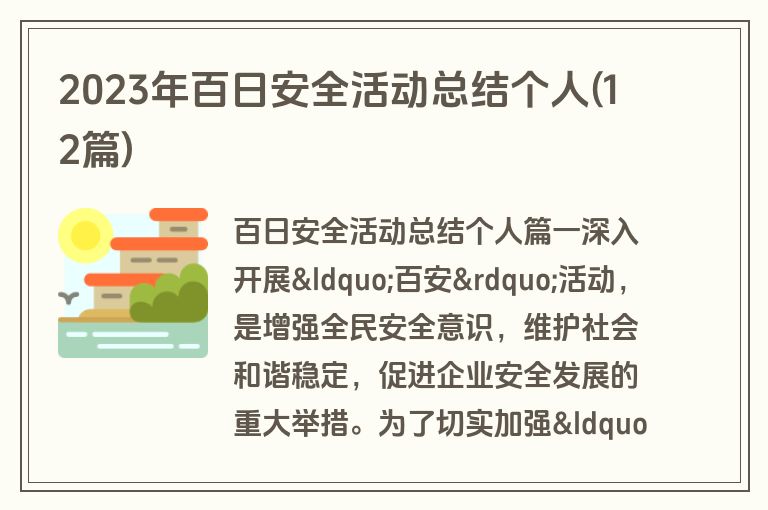2023年百日安全活动总结个人(12篇)