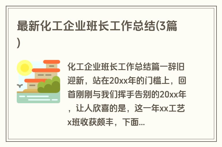 最新化工企业班长工作总结(3篇)