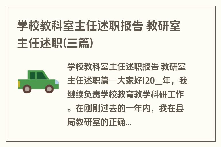 学校教科室主任述职报告 教研室主任述职(三篇)