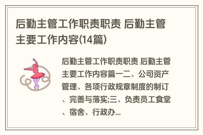 后勤主管工作职责职责 后勤主管主要工作内容(14篇)