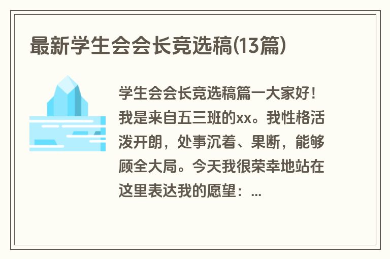最新学生会会长竞选稿(13篇)